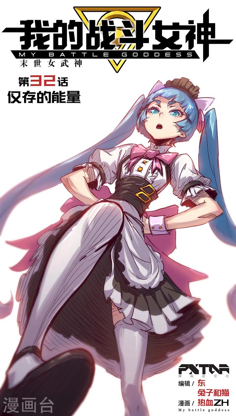 🍘我的战斗女神 第32话 仅存的能量 第1页