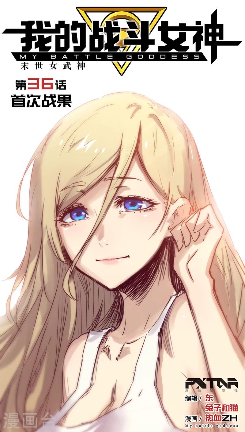🍘我的战斗女神 第36话 首次战果 第1页