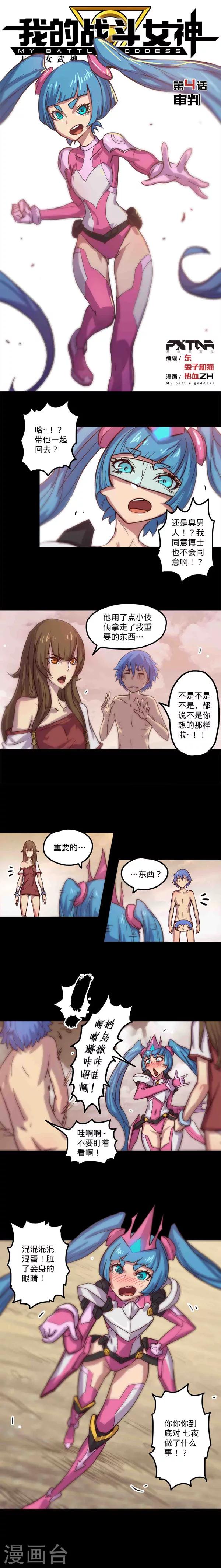 🍘我的战斗女神 第4话 审判 第1页