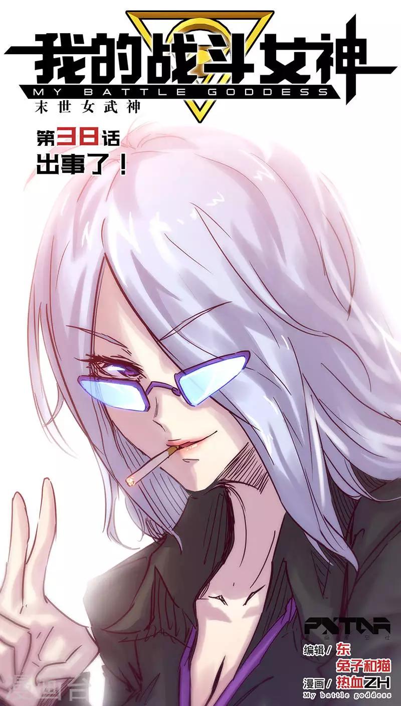 🍘我的战斗女神 第38话 出事了！ 第1页