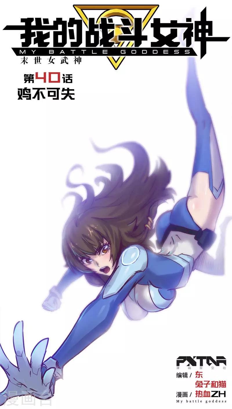 🍘我的战斗女神 第40话 鸡不可失 第1页