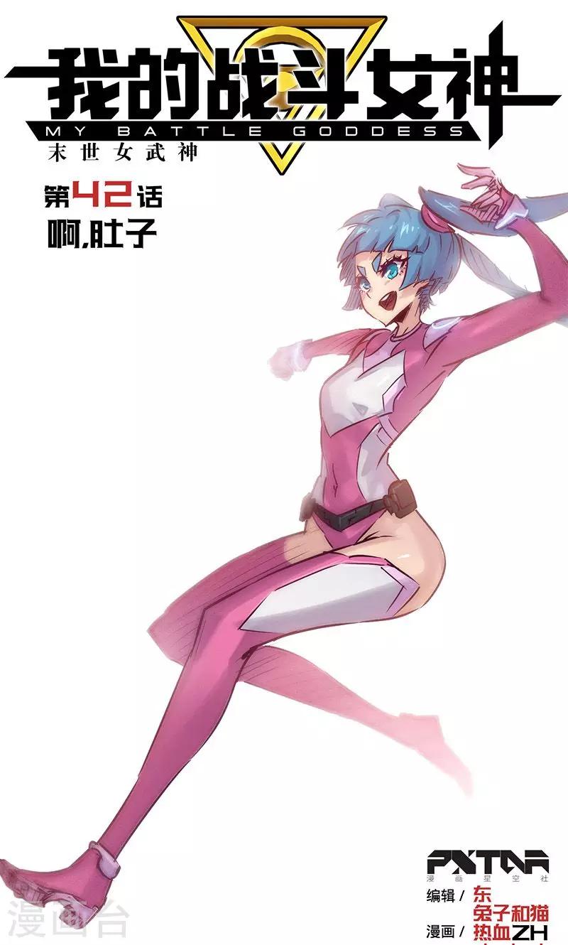 🍘我的战斗女神 第42话 啊，肚子 第1页