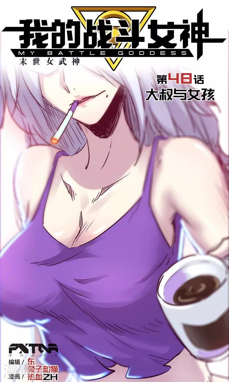 🍘我的战斗女神 第48话 大叔与女孩 第1页
