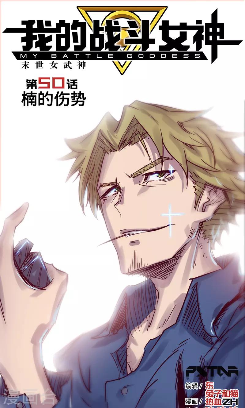 🍘我的战斗女神 第50话 楠的伤势 第1页