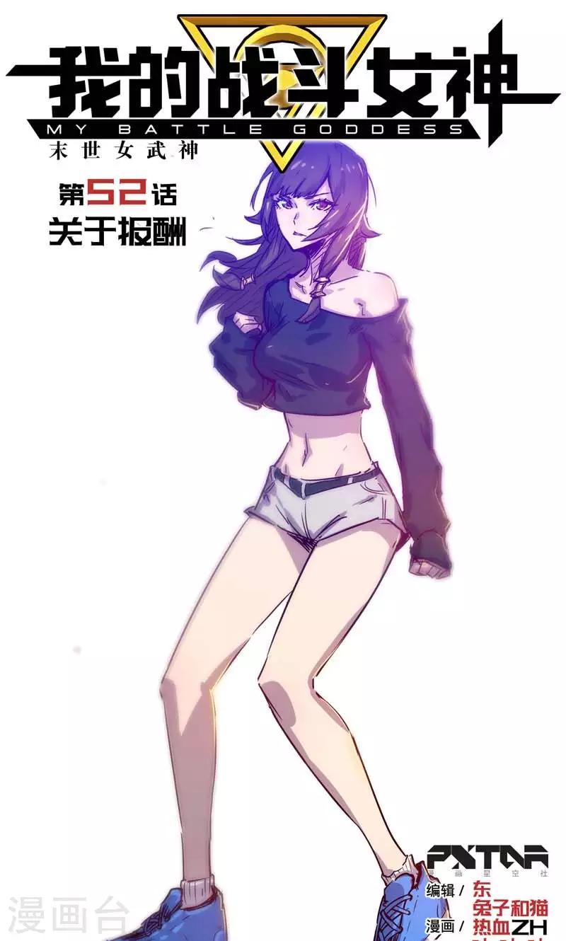 🍘我的战斗女神 第52话 关于报酬 第1页