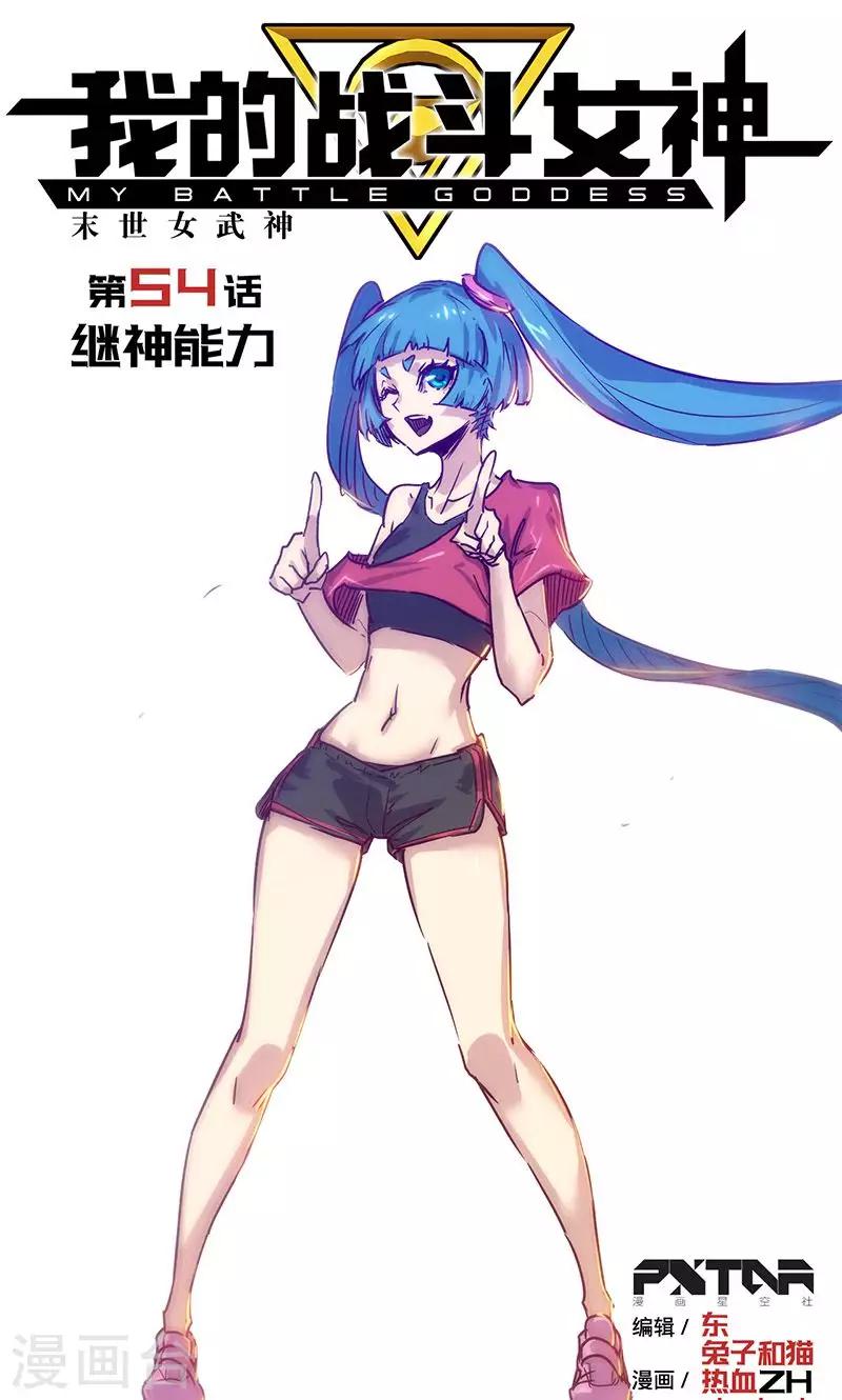 🍘我的战斗女神 第54话 继神能力 第1页