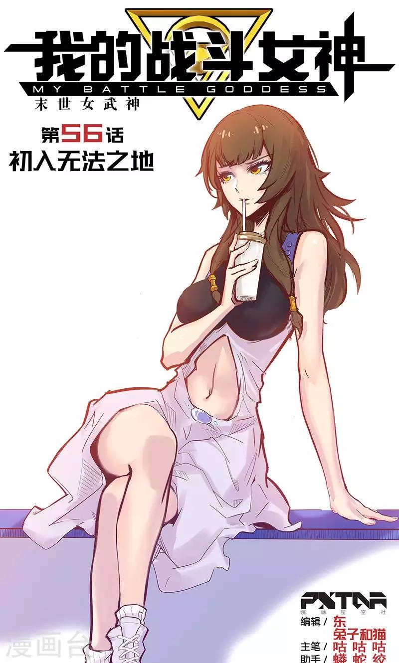🍘我的战斗女神 第56话 初入无法之地 第1页