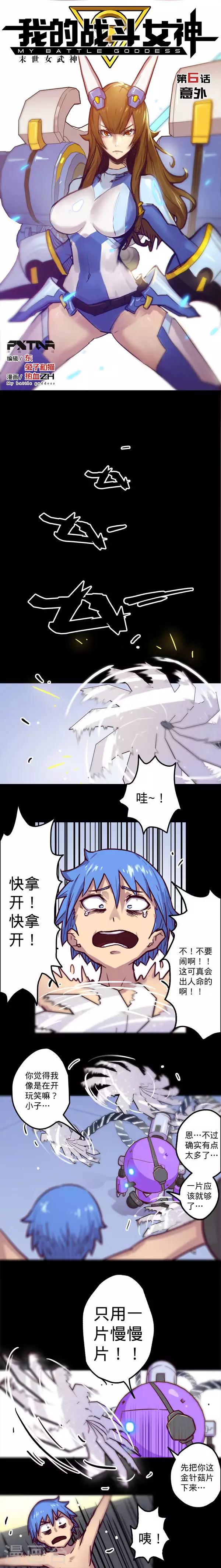 🍘我的战斗女神 第6话 意外 第1页