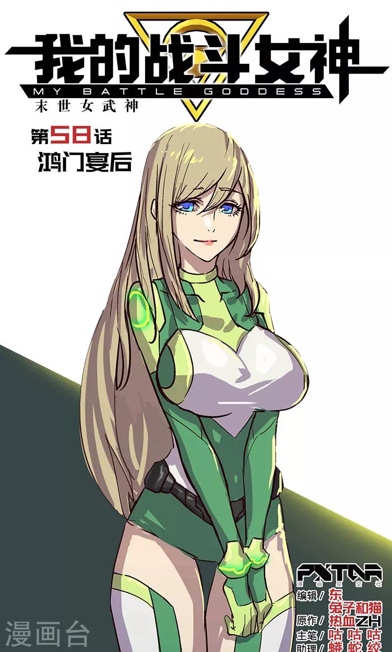 🍘我的战斗女神 第58话 鸿门宴后 第1页