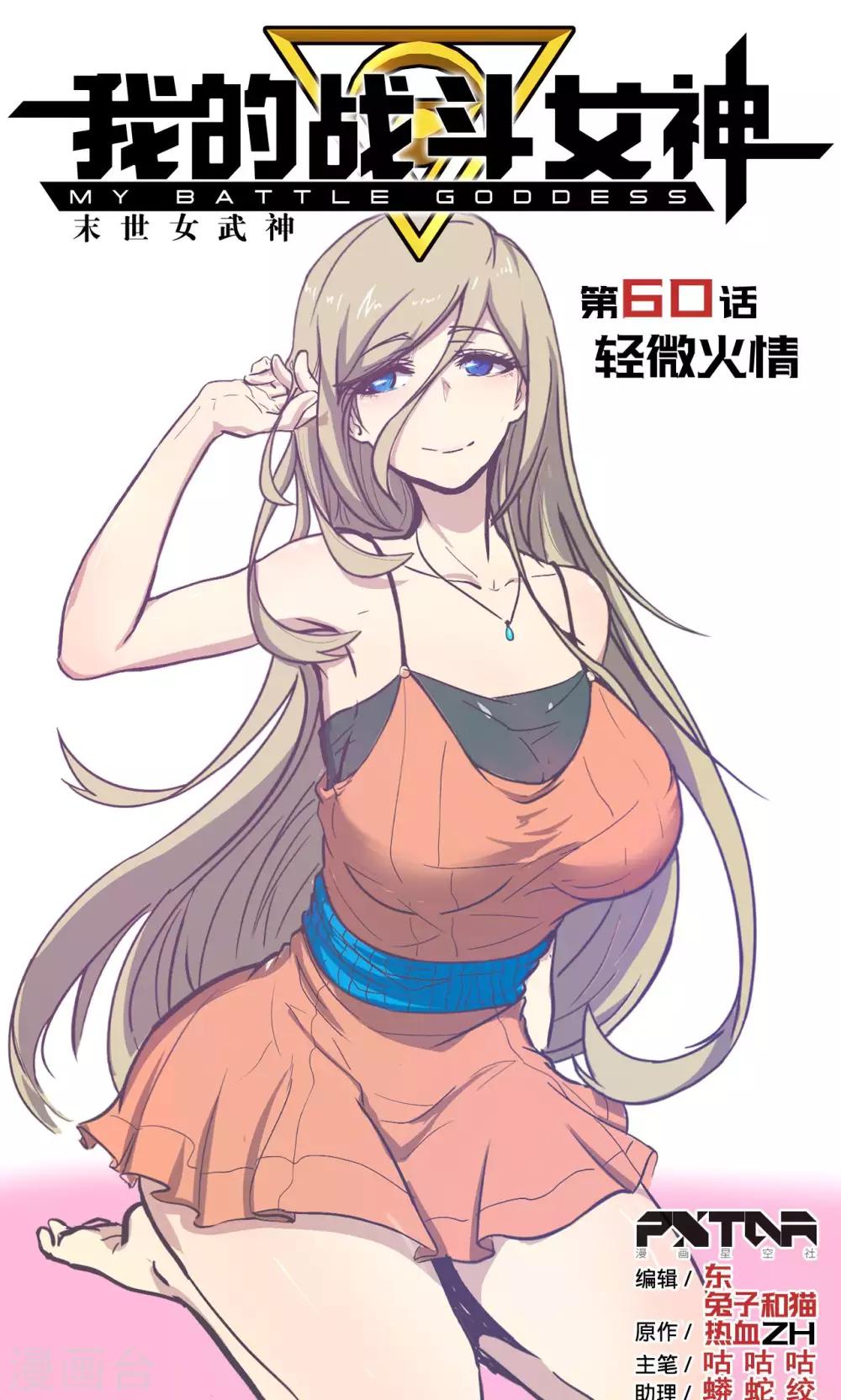 🍘我的战斗女神 第60话 轻微火情 第1页