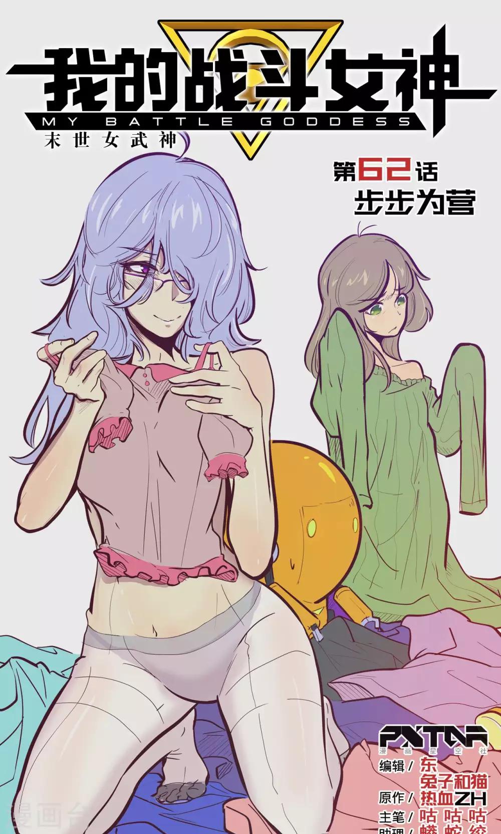 🍘我的战斗女神 第62话 步步为营 第1页