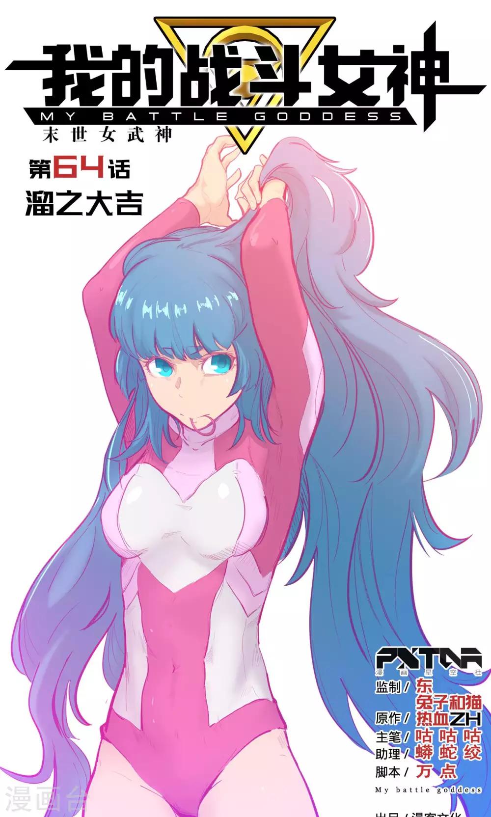 🍘我的战斗女神 第64话 溜之大吉 第1页