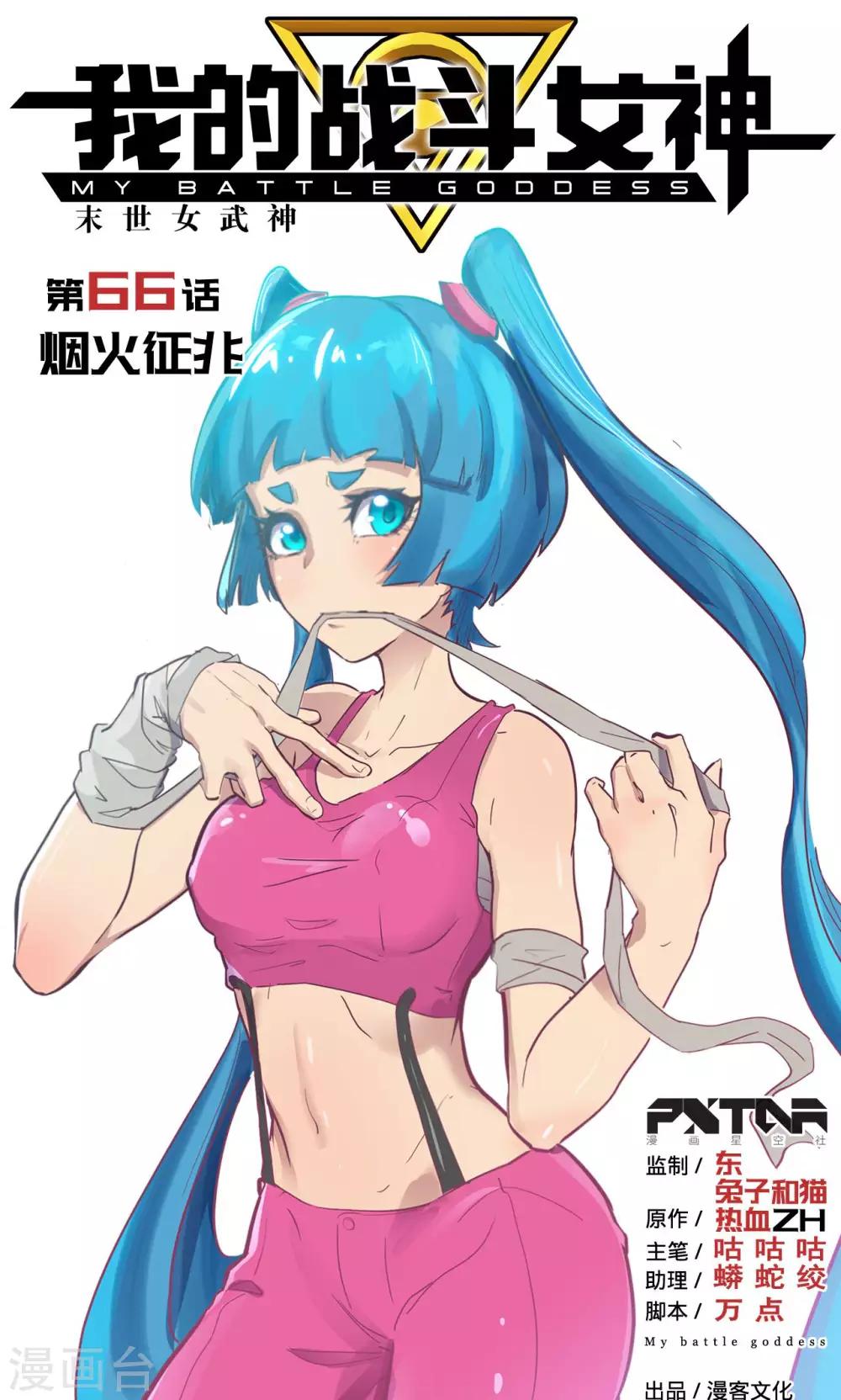🍘我的战斗女神 第66话 烟火征兆 第1页