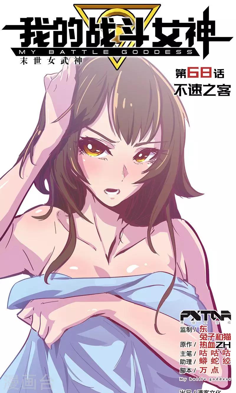 🍘我的战斗女神 第68话 不速之客 第1页