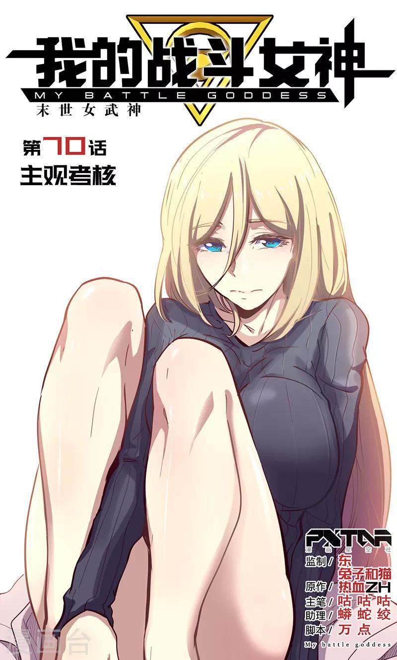 🍘我的战斗女神 第70话 主观考核 第1页