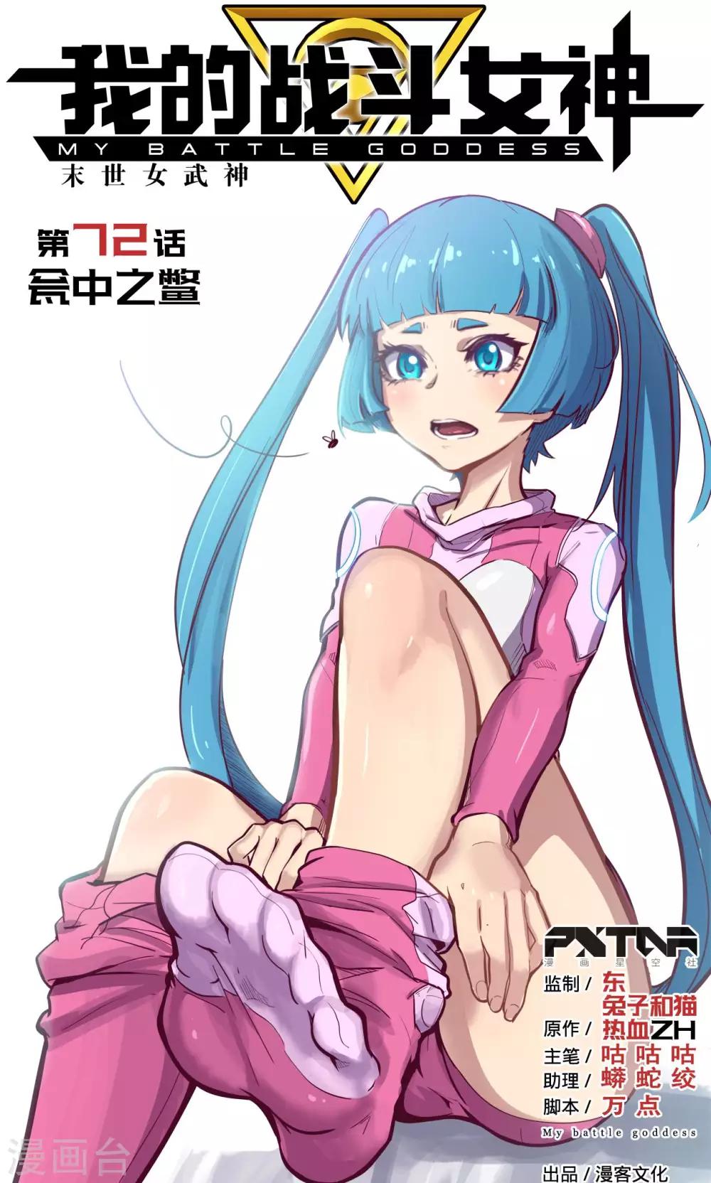 🍘我的战斗女神 第72话 瓮中之鳖 第1页
