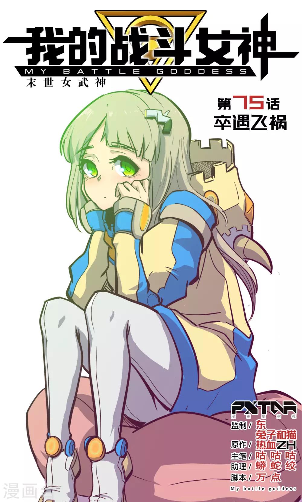 🍘我的战斗女神 第75话 卒遇飞祸 第1页