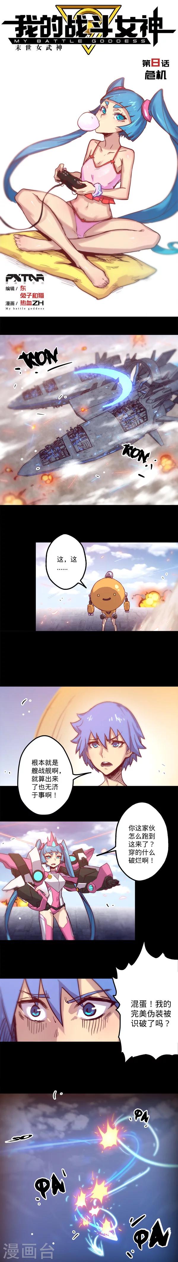 🍘我的战斗女神 第8话 危机 第1页