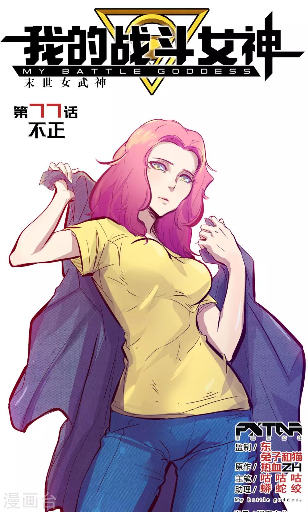 🍘我的战斗女神 第77话 不正 第1页