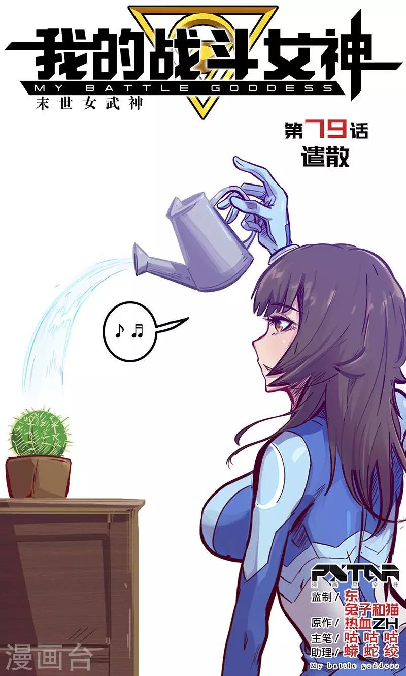 🍘我的战斗女神 第79话 遣散 第1页