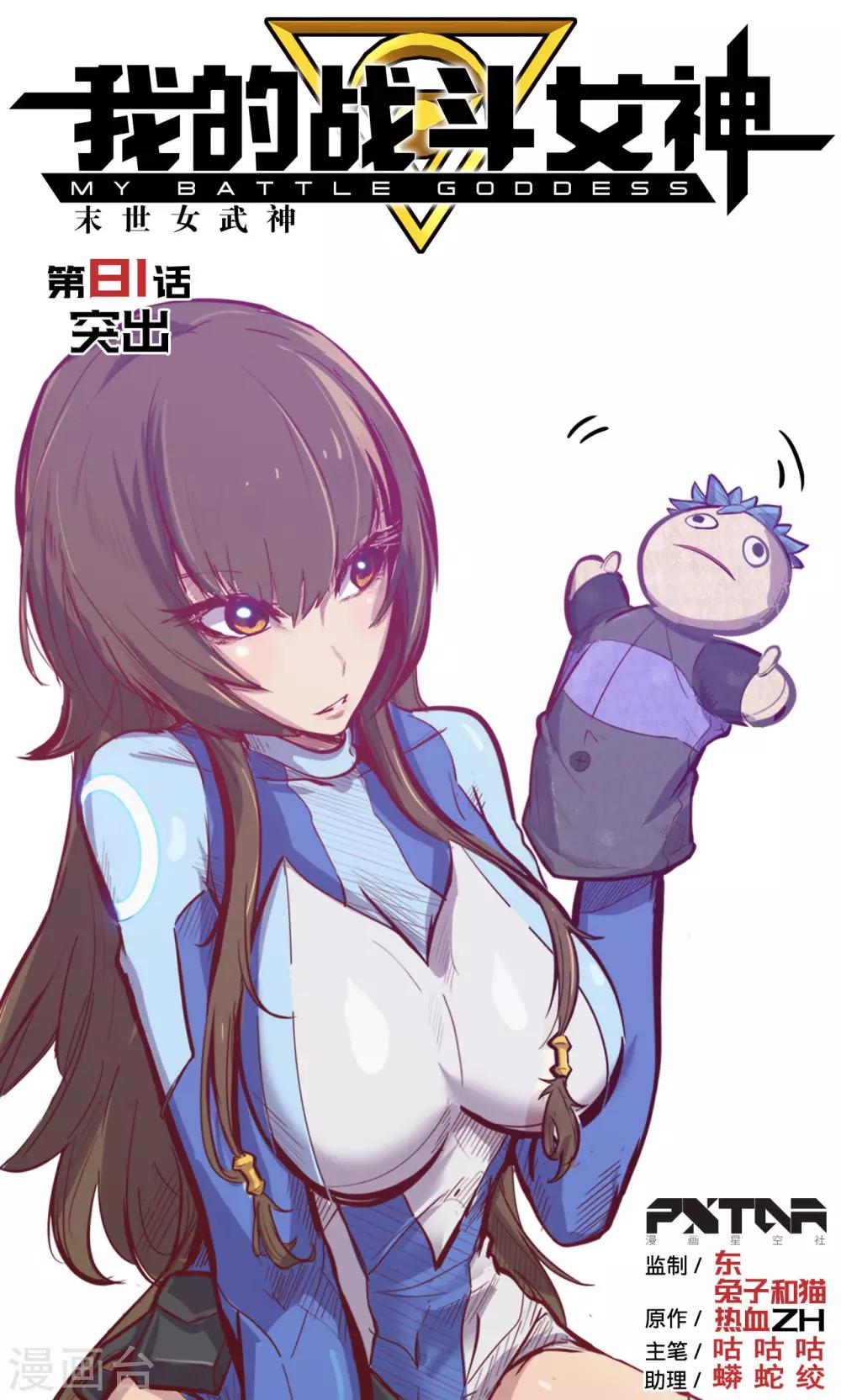 🍘我的战斗女神 第81话 突出 第1页