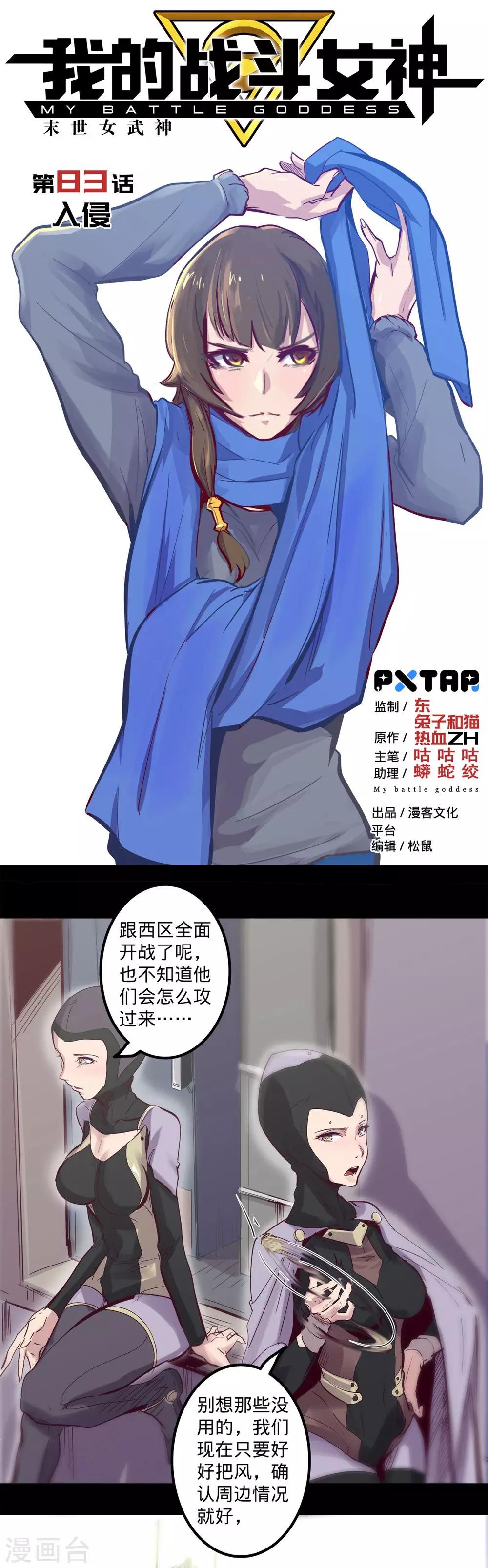 🍘我的战斗女神 第83话 入侵 第1页