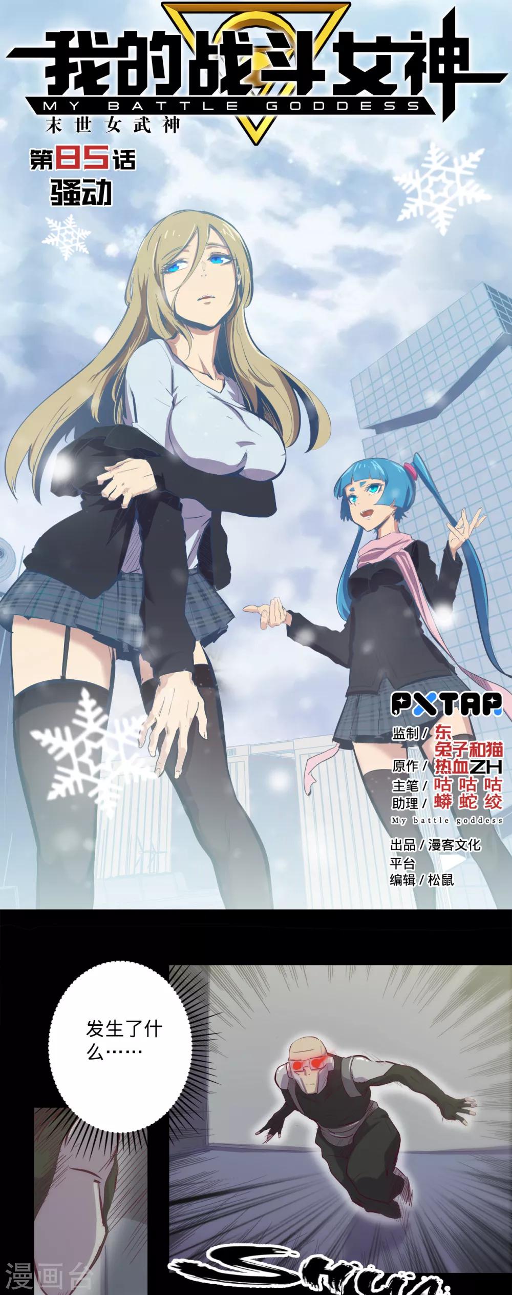 🍘我的战斗女神 第85话 骚动 第1页