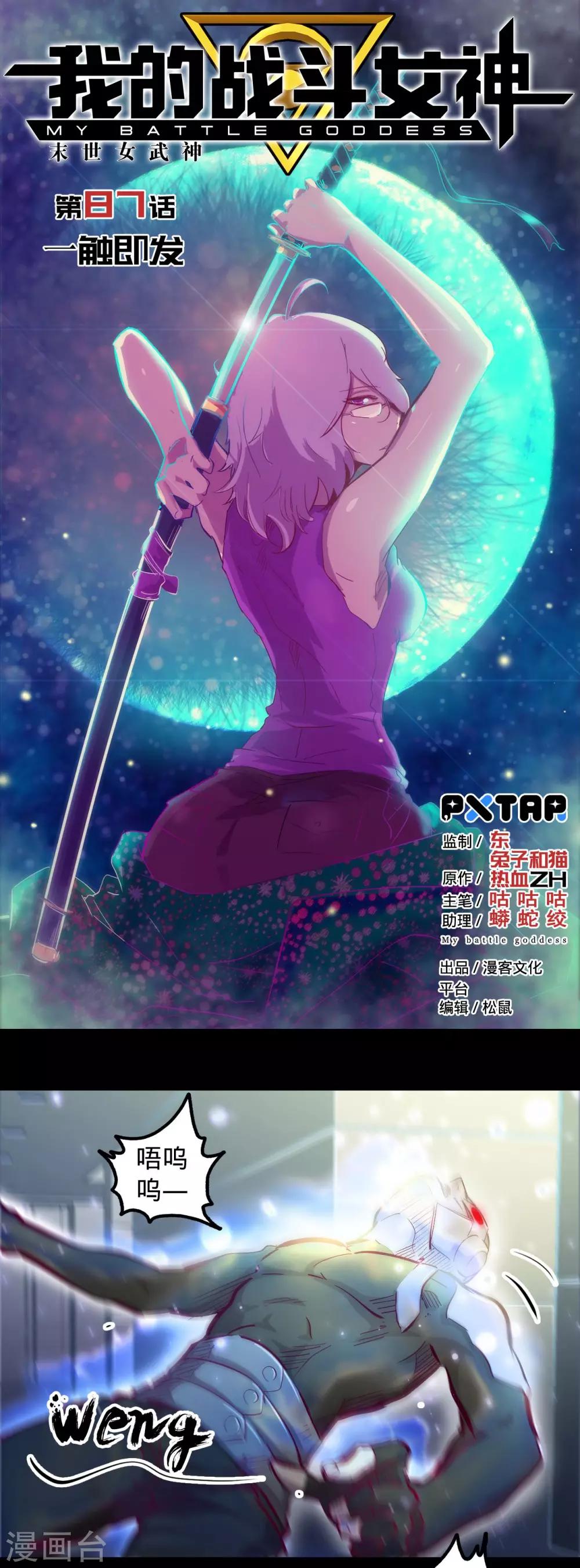 🍘我的战斗女神 第87话 一触即发 第1页