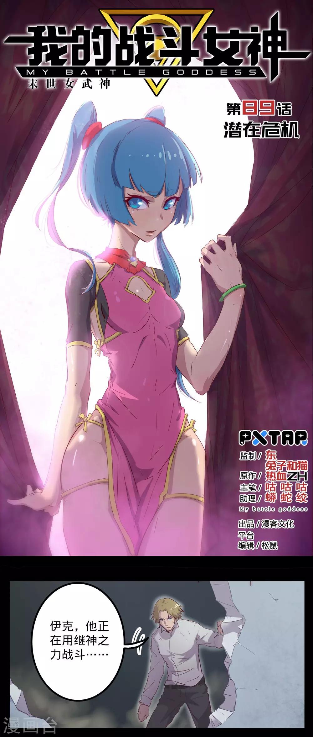 🍘我的战斗女神 第89话 潜在危机 第1页