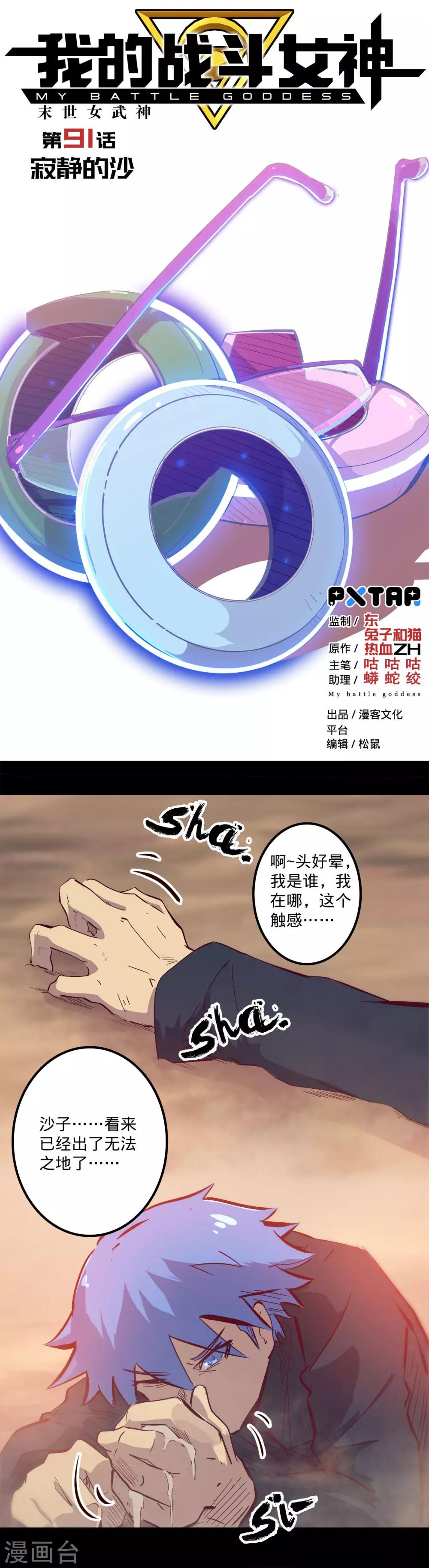 🍘我的战斗女神 第91话 寂静的沙 第1页