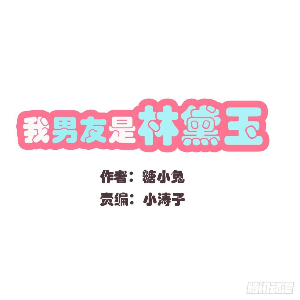 竟然，跟林黛玉开房了-第11话