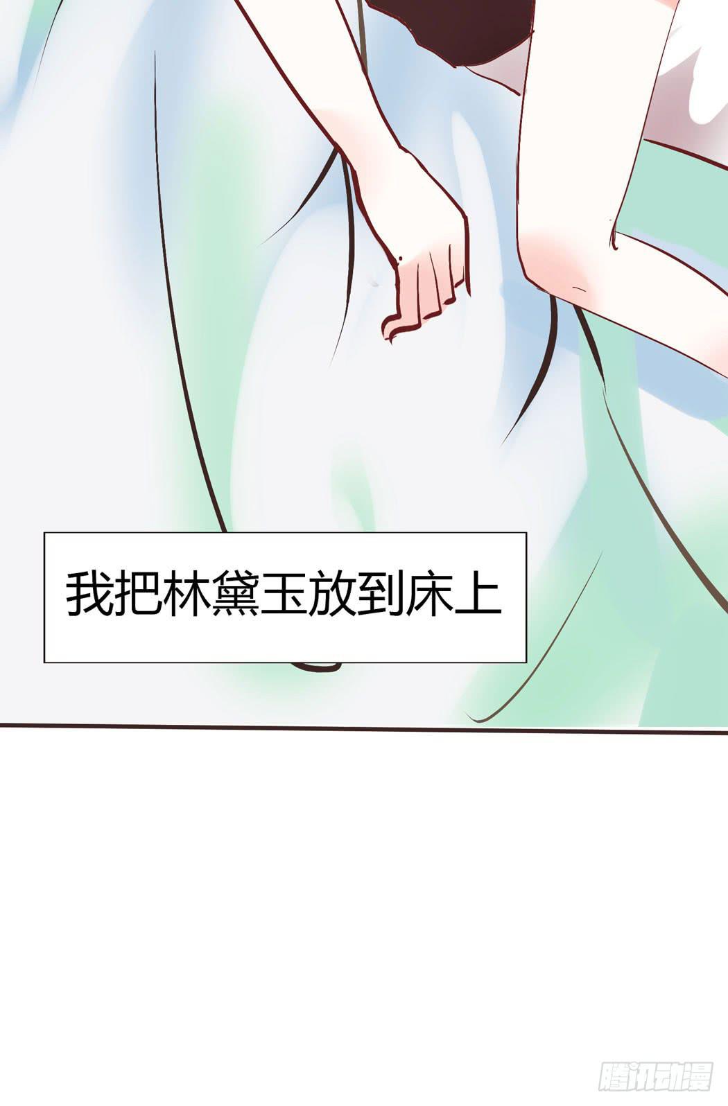 竟然，跟林黛玉开房了-第11话