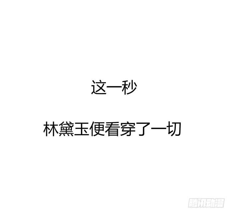 林黛玉，你怎么又晕了？-第23话