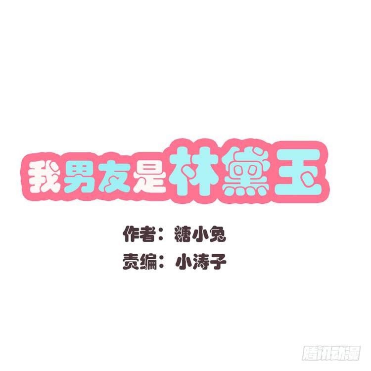 林黛玉与时空机器-第29话