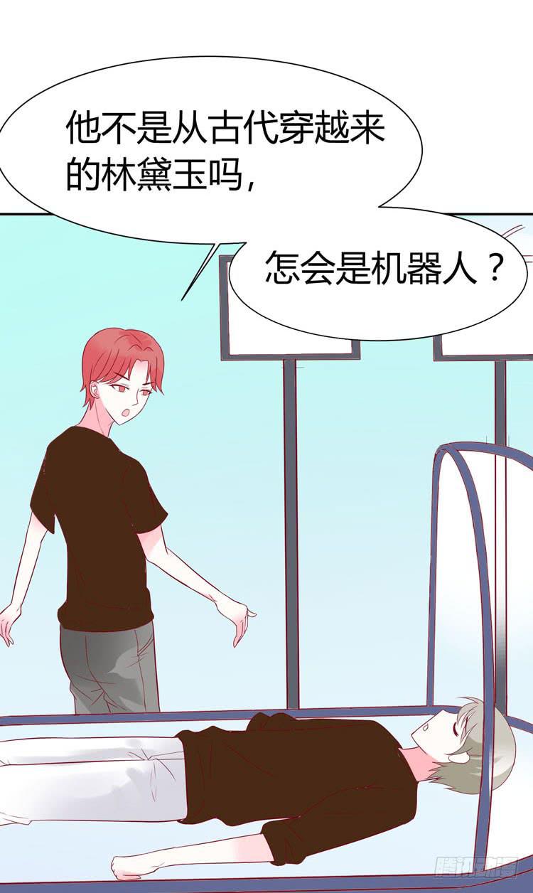 林黛玉是机器人-第31话