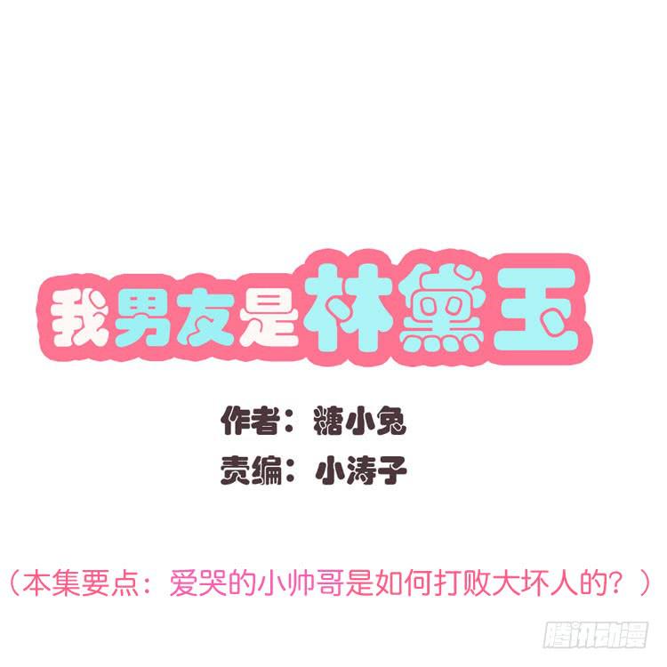 林黛玉痛打强盗太威风！-第39话