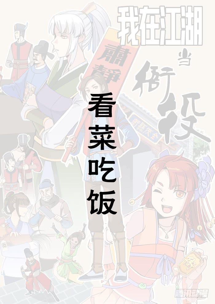 看菜吃饭01-第17话