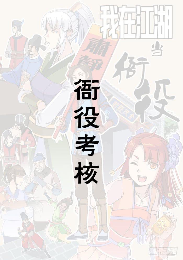 衙役考核01-第21话