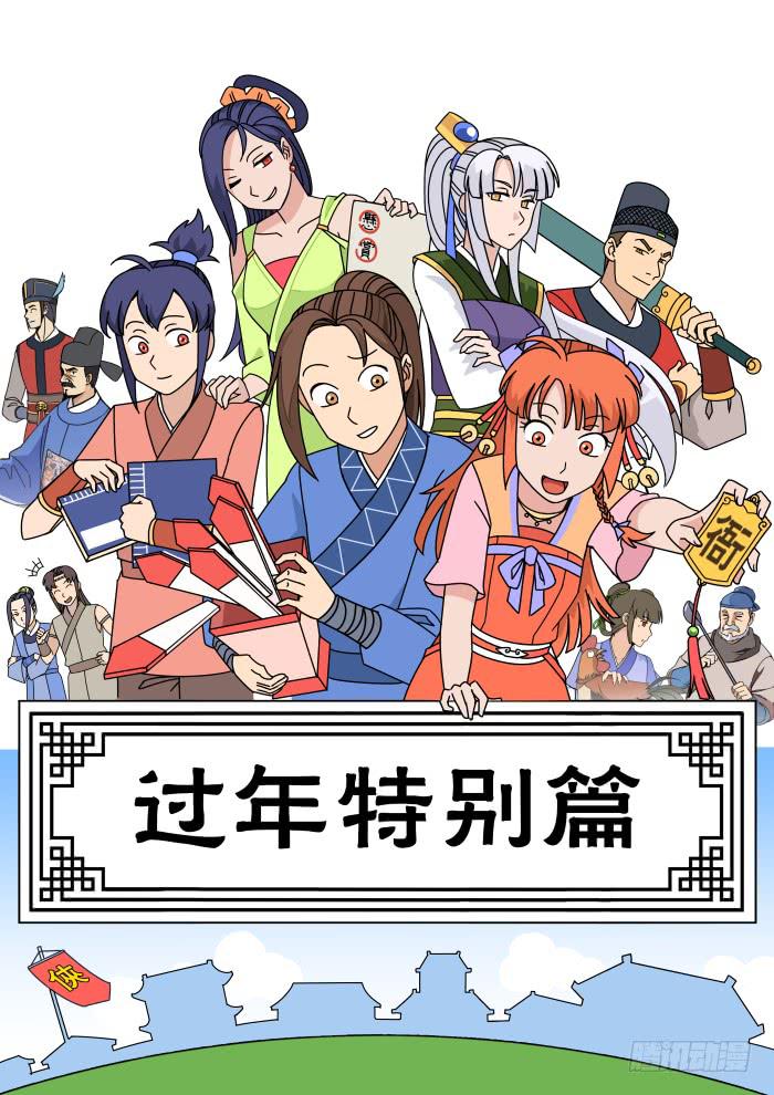 过年特别篇-第47话