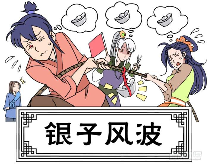 银子风波01-第57话