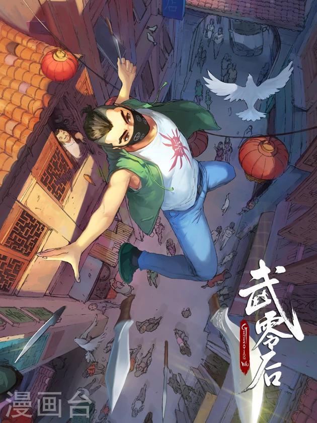 🍘武零后 第1话 双重身份 第1页