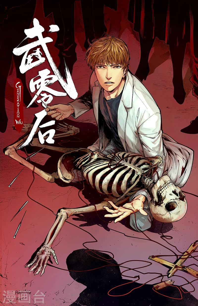 🍘武零后 第13话 游戏继续 第1页