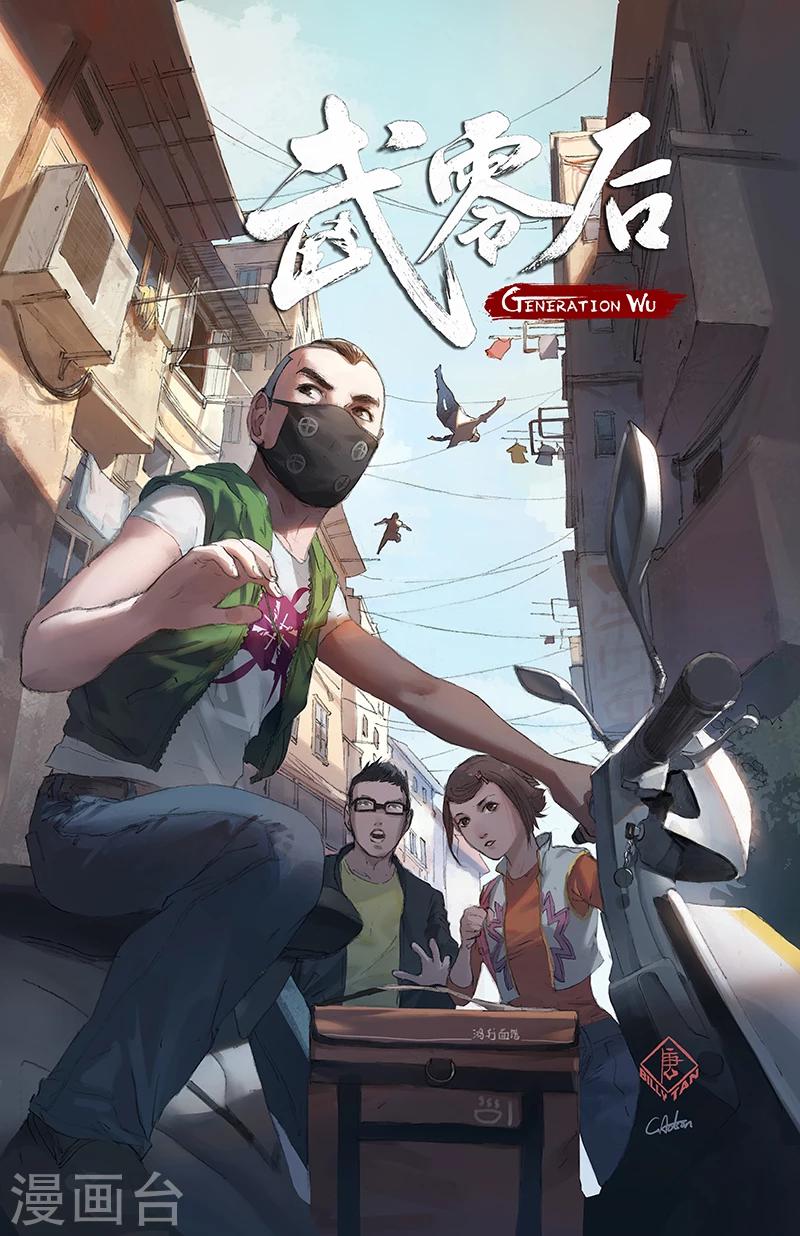 🍘武零后 第3话 三爪帮 第1页