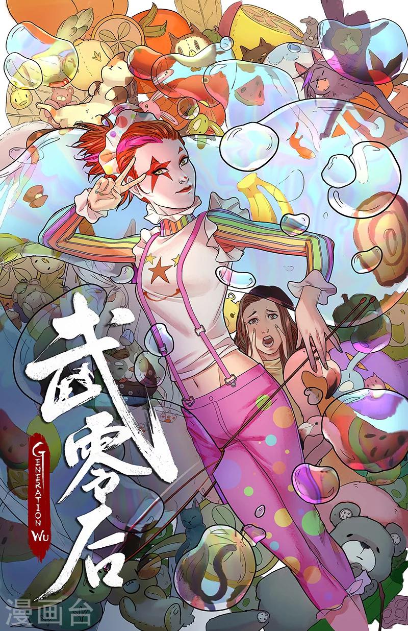 🍘武零后 第21话 险象环生 第1页