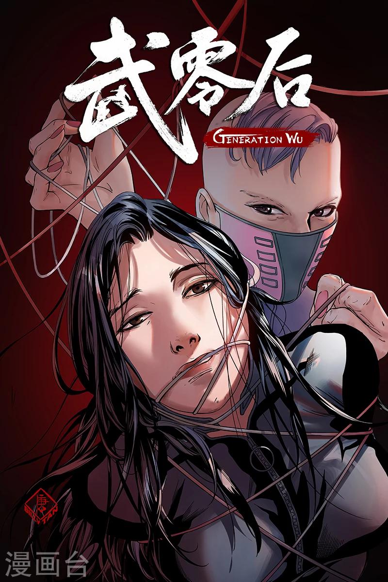 🍘武零后 第27话 初练 第1页