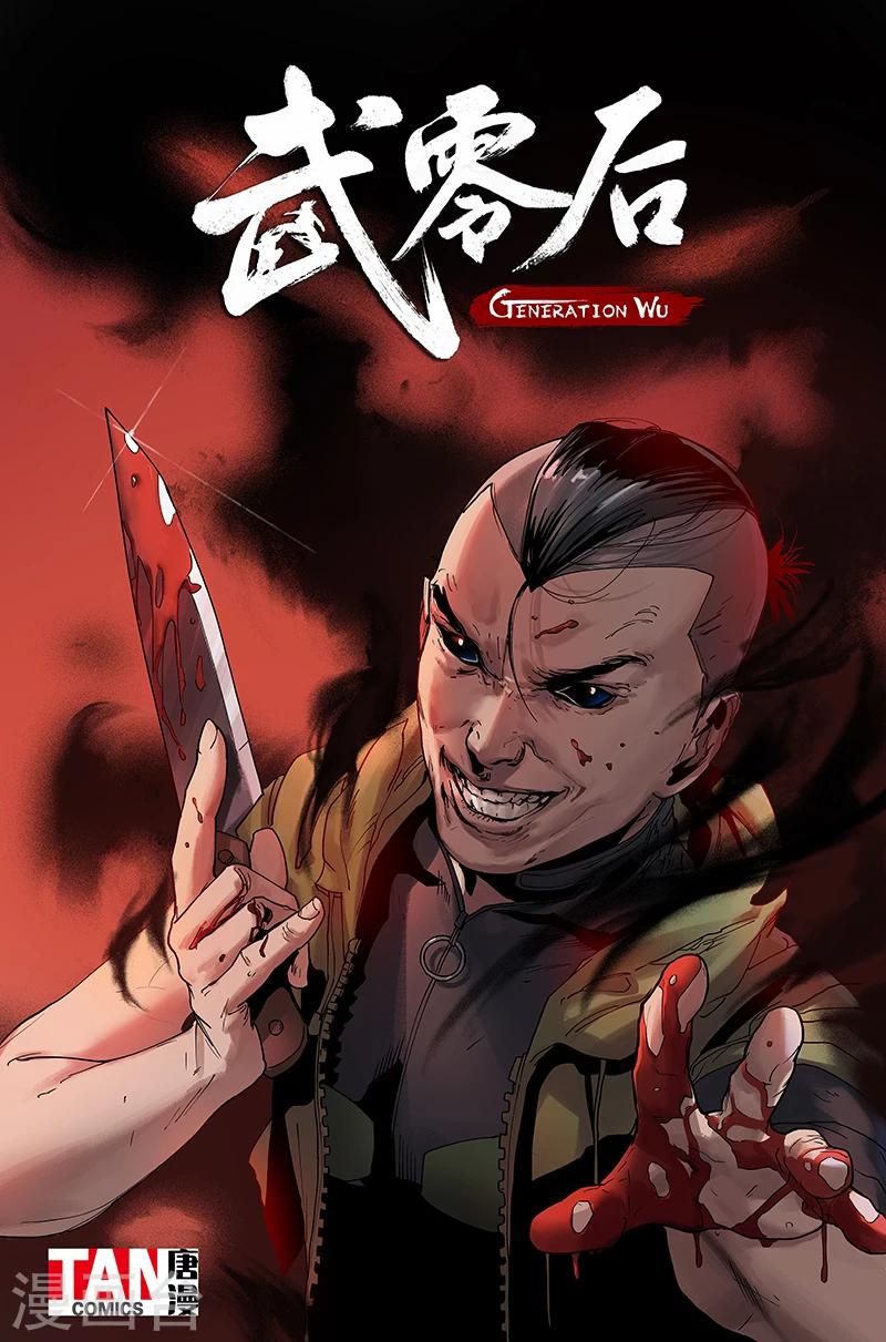 🍘武零后 第31话 联结 第1页