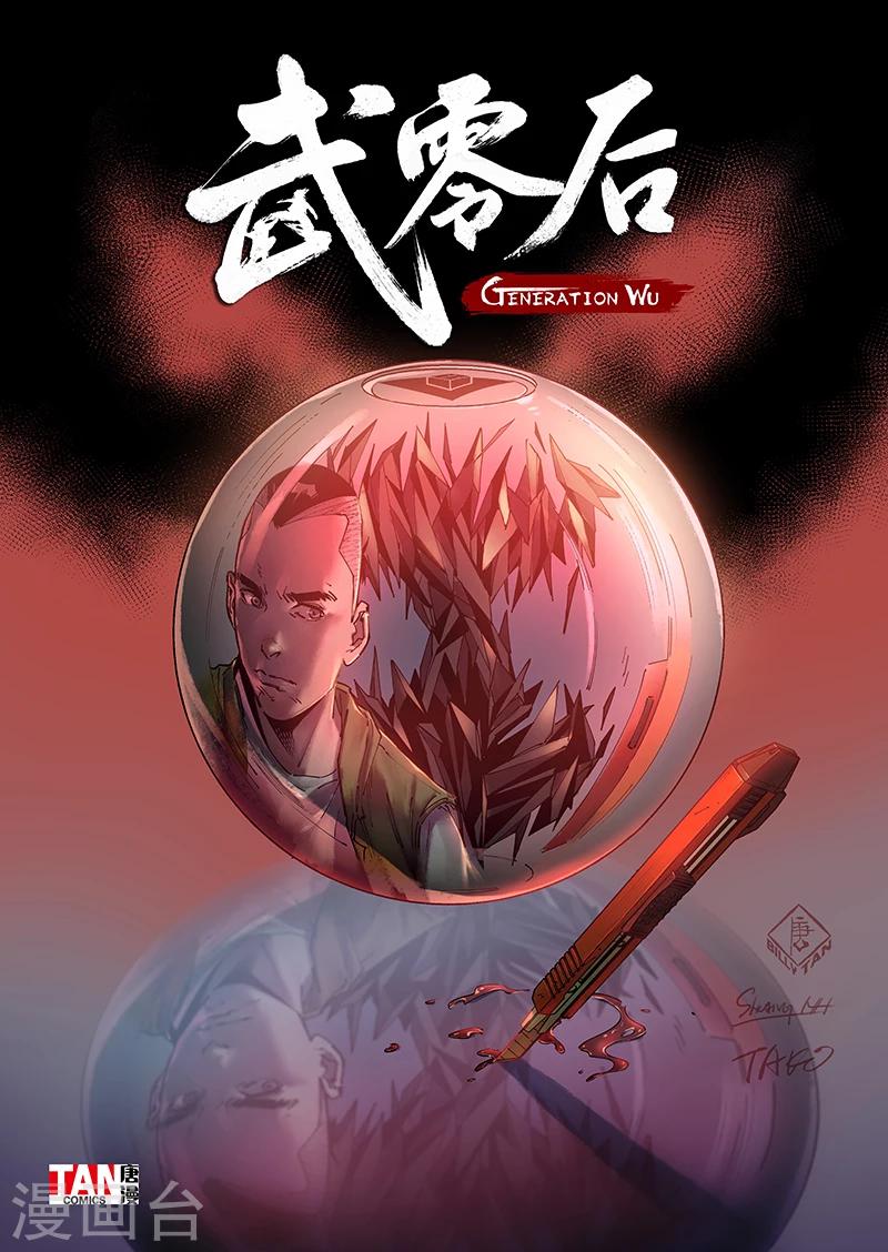 🍘武零后 第5话 暗藏玄机 第1页