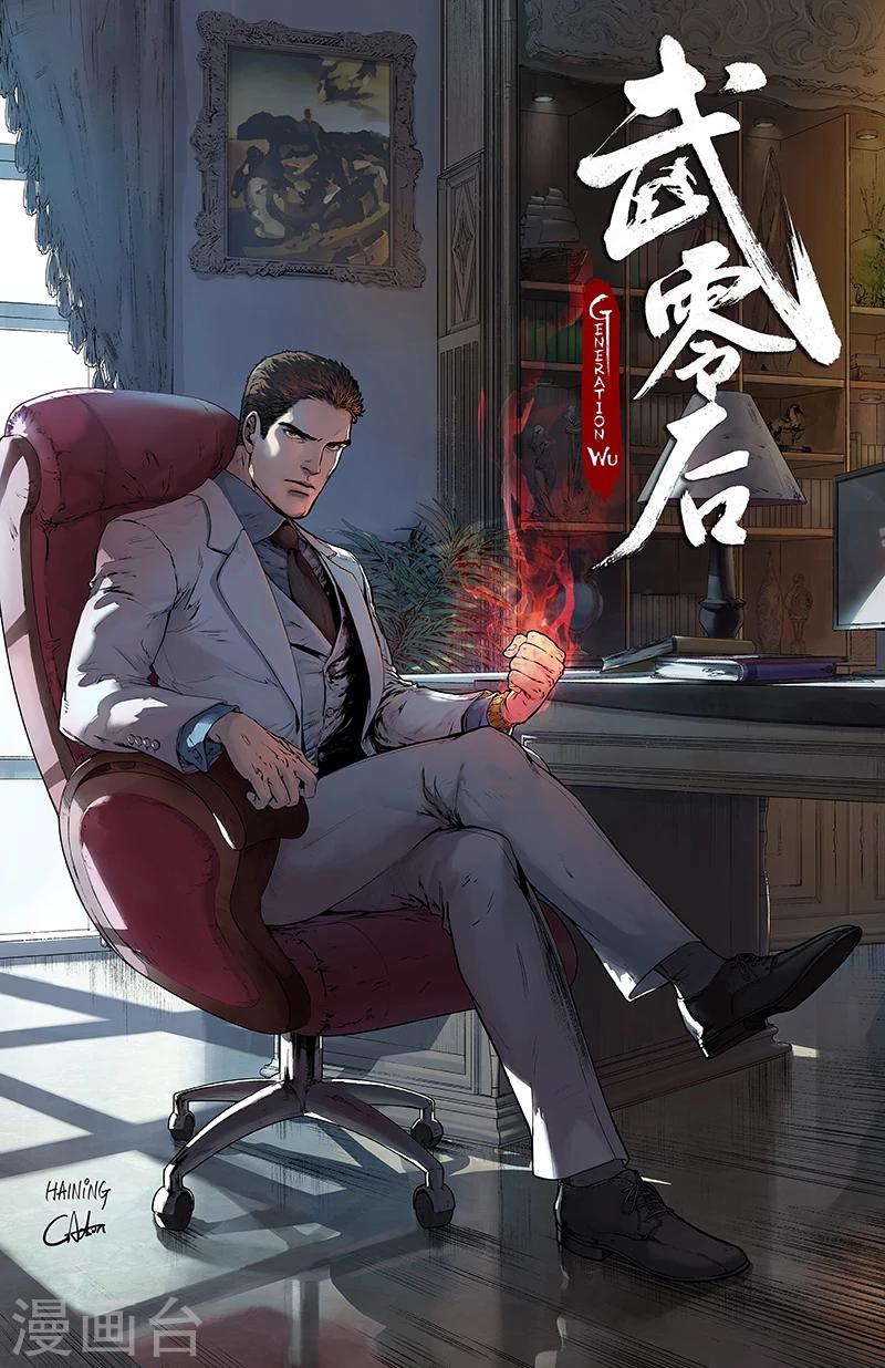 🍘武零后 第42话 互博 第1页