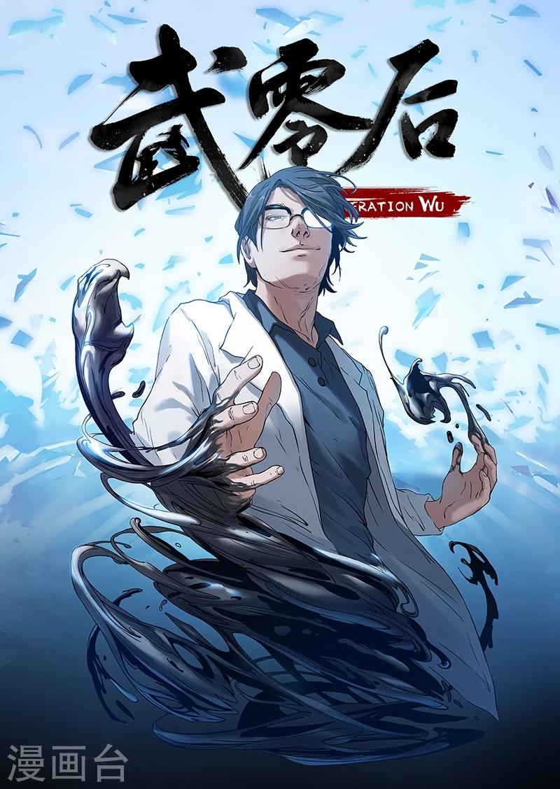 🍘武零后 第46话 理解 第1页