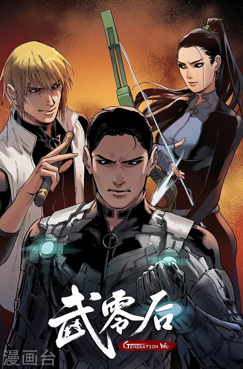 🍘武零后 第48话 阋墙 第1页